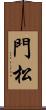 門松 Scroll