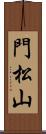 門松山 Scroll