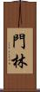 門林 Scroll