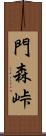 門森峠 Scroll