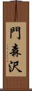 門森沢 Scroll