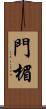 門楣 Scroll