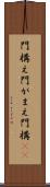 門構え Scroll