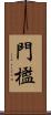 門檻 Scroll