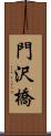 門沢橋 Scroll