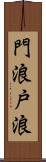 門浪 Scroll