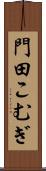 門田こむぎ Scroll
