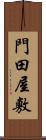 門田屋敷 Scroll