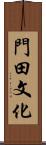 門田文化 Scroll