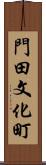 門田文化町 Scroll