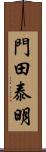 門田泰明 Scroll