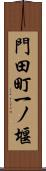 門田町一ノ堰 Scroll