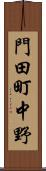 門田町中野 Scroll