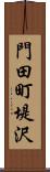 門田町堤沢 Scroll