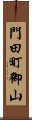門田町御山 Scroll