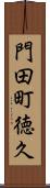 門田町徳久 Scroll