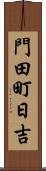 門田町日吉 Scroll