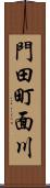 門田町面川 Scroll