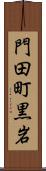 門田町黒岩 Scroll