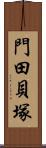 門田貝塚 Scroll