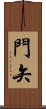 門矢 Scroll