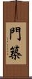 門築 Scroll