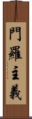 門羅主義 Scroll