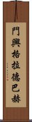 門興格拉德巴赫 Scroll
