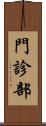 門診部 Scroll