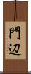門辺 Scroll