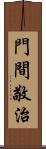 門間敬治 Scroll