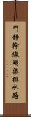 門静幹線明渠排水路 Scroll