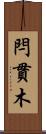 閂 Scroll