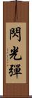 閃光彈 Scroll