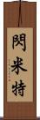 閃米特 Scroll