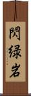 閃緑岩 Scroll