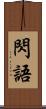 閃語 Scroll