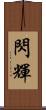 閃輝 Scroll