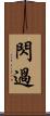 閃過 Scroll