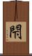 閇 Scroll