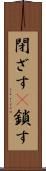 閉ざす(P) Scroll