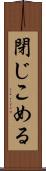 閉じこめる Scroll