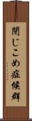 閉じこめ症候群 Scroll