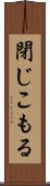 閉じこもる Scroll