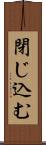閉じ込む Scroll