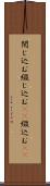 閉じ込む Scroll