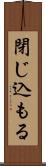 閉じ込もる Scroll