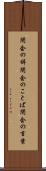 閉会の辞 Scroll