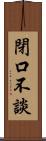 閉口不談 Scroll