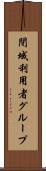 閉域利用者グループ Scroll
